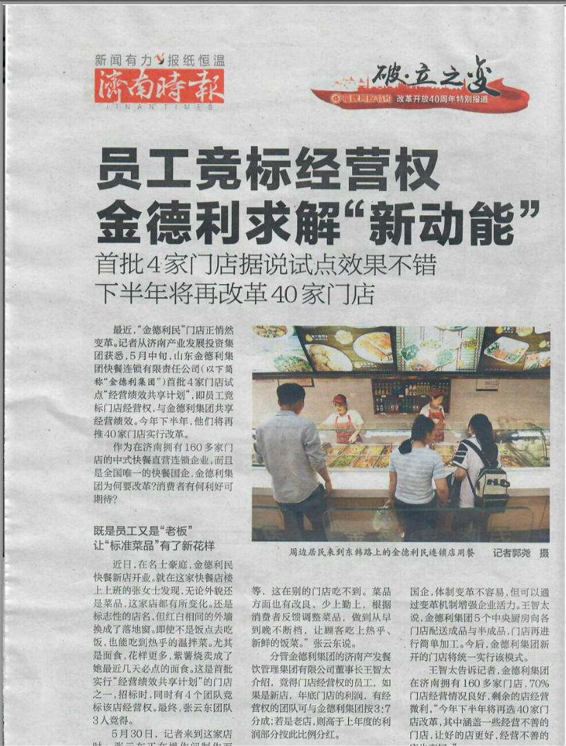 員工競標經(jīng)營(yíng)權金德利求解“新動(dòng)能”  首批4家門(mén)店據說(shuō)試點(diǎn)效果不錯下半年將再改革40家門(mén)店