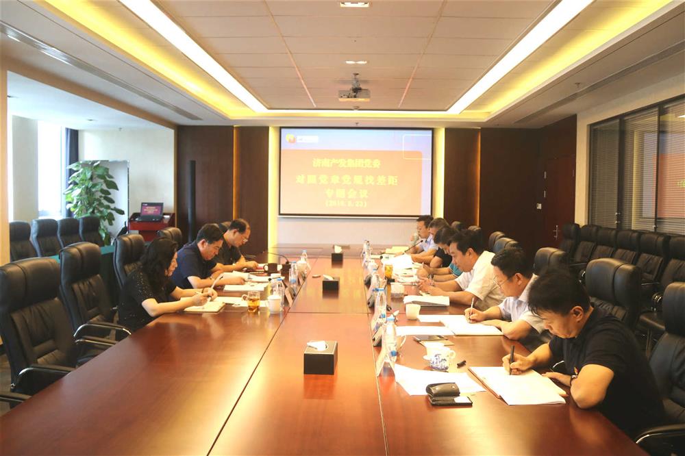 產(chǎn)發(fā)集團黨委召開(kāi)對照黨章黨規找差距專(zhuān)題會(huì )議