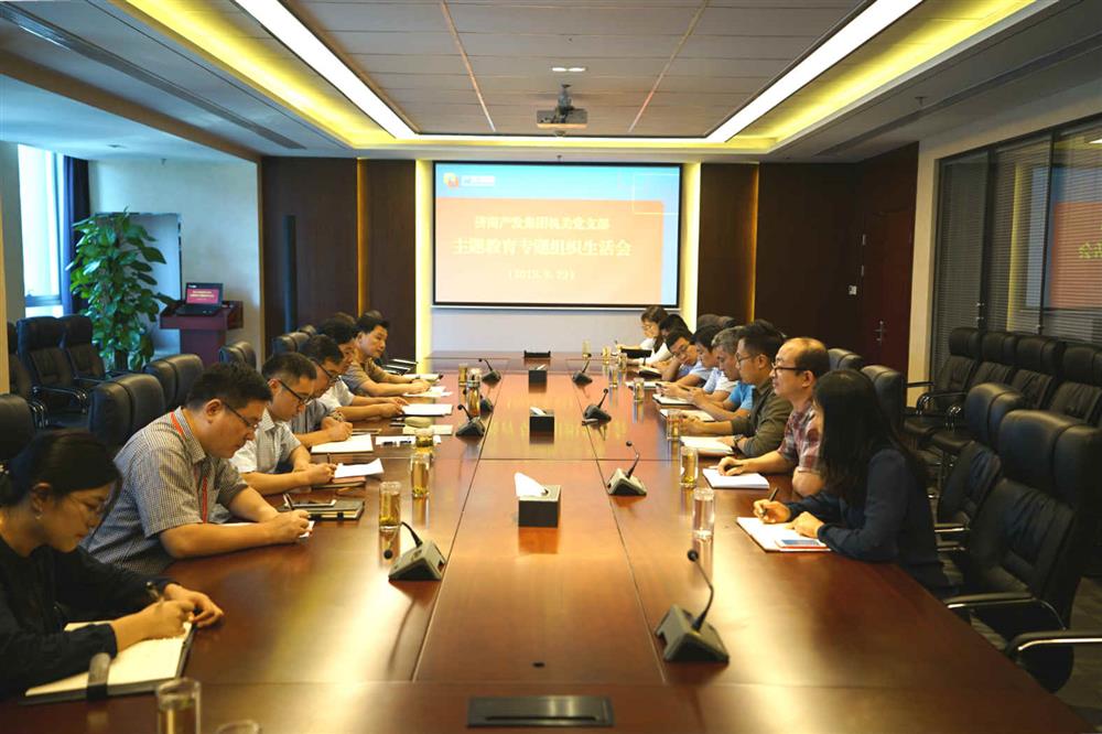 產(chǎn)發(fā)集團機關(guān)黨支部召開(kāi)主題教育專(zhuān)題組織生活會(huì )