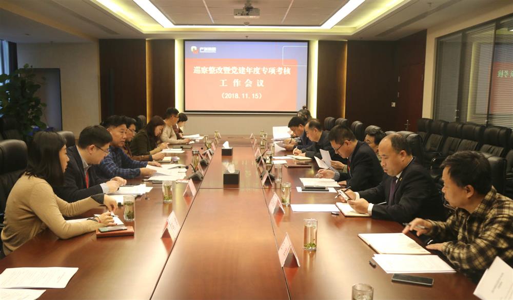 產(chǎn)發(fā)集團黨群工作部召開(kāi)巡察整改暨黨建年度專(zhuān)項考核工作
