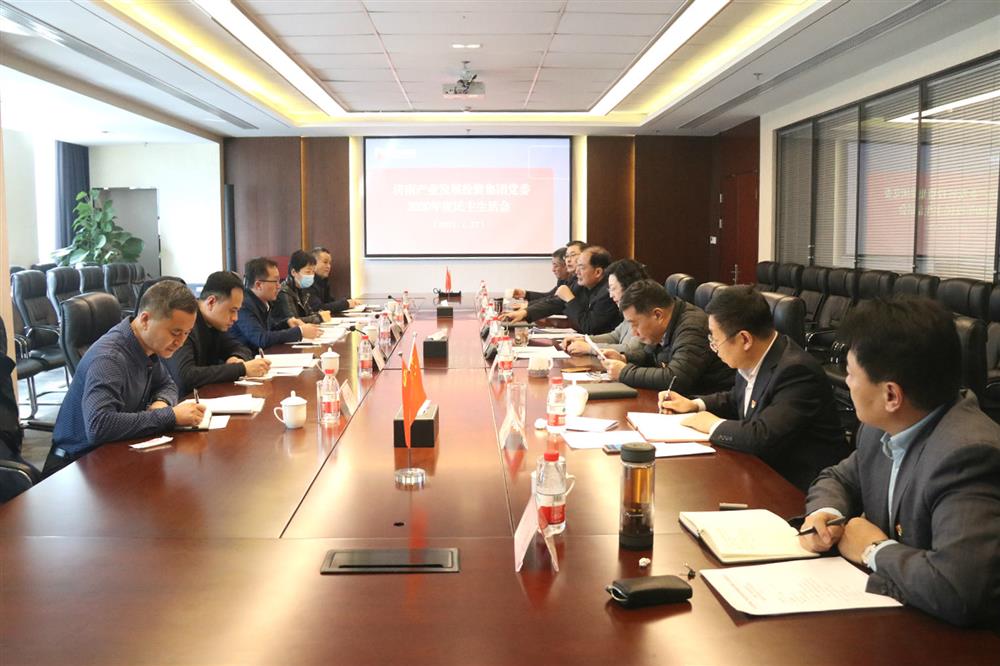 產(chǎn)發(fā)集團黨委順利召開(kāi)2020年度民主生活會(huì )