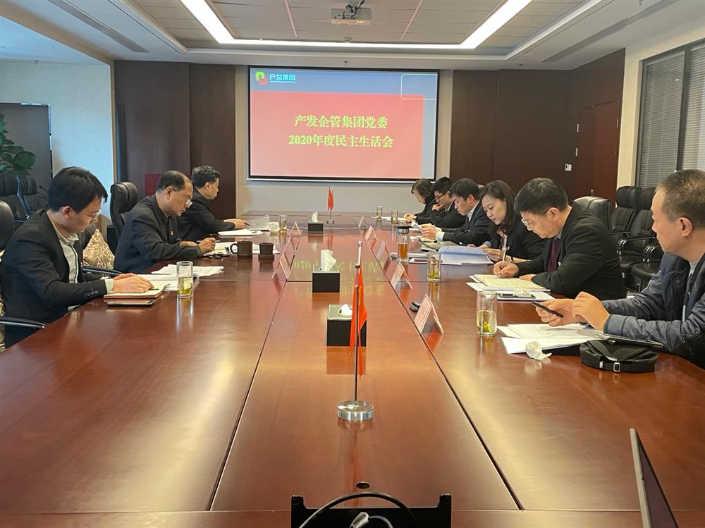 產(chǎn)發(fā)集團黨委書(shū)記、董事長(cháng)史同偉指導企管集團黨委2020年度民主生活會(huì )