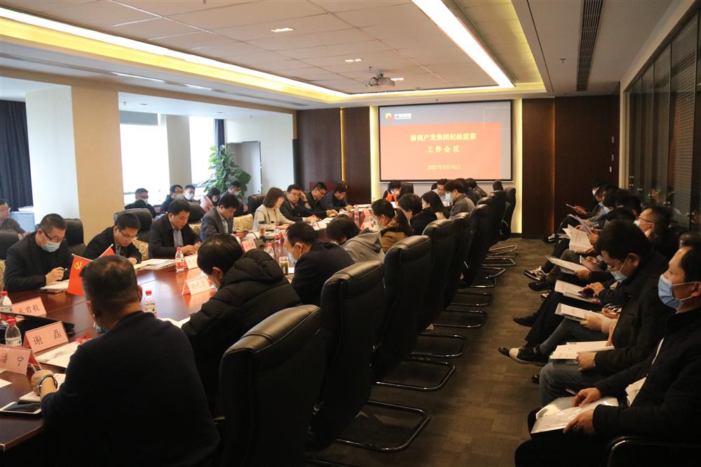 濟南產(chǎn)發(fā)集團召開(kāi)年度紀檢監察工作會(huì )議