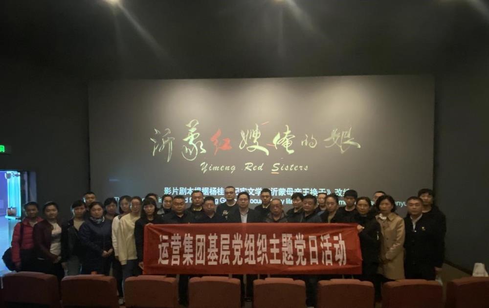 產(chǎn)發(fā)運營(yíng)集團組織觀(guān)看電影《沂蒙紅嫂俺的娘》