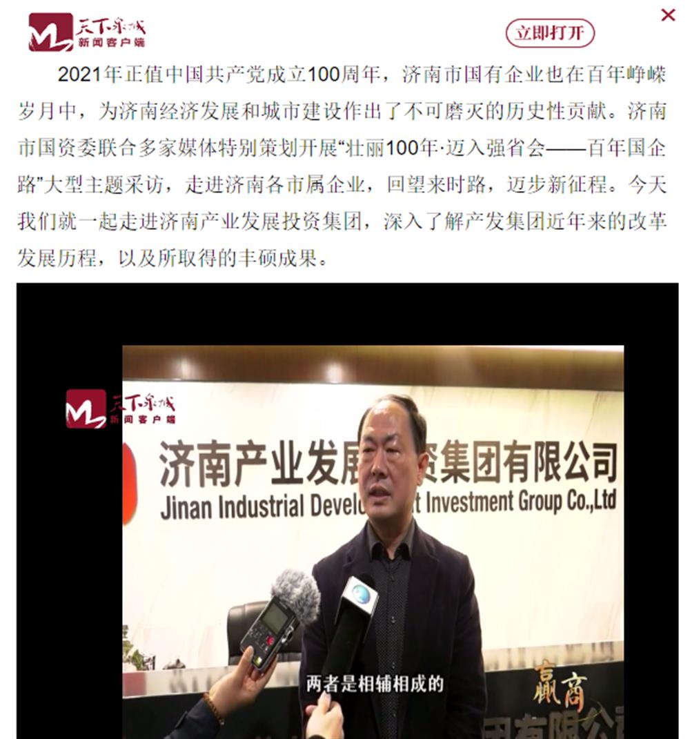 人民網(wǎng)、大眾網(wǎng)、濟南日報、濟南電視臺等多家媒體深度報道集團改革創(chuàng  )新經(jīng)驗