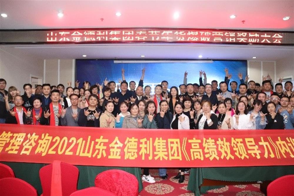 高效領(lǐng)導力 超強執行力 金德利集團企業(yè)內訓會(huì )圓滿(mǎn)落幕