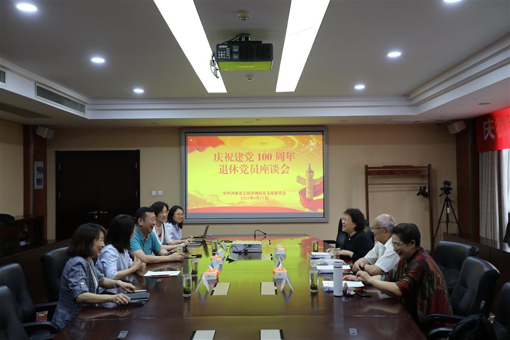 濟南市工程咨詢(xún)院召開(kāi)慶祝建黨100周年 退休黨員座談會(huì )