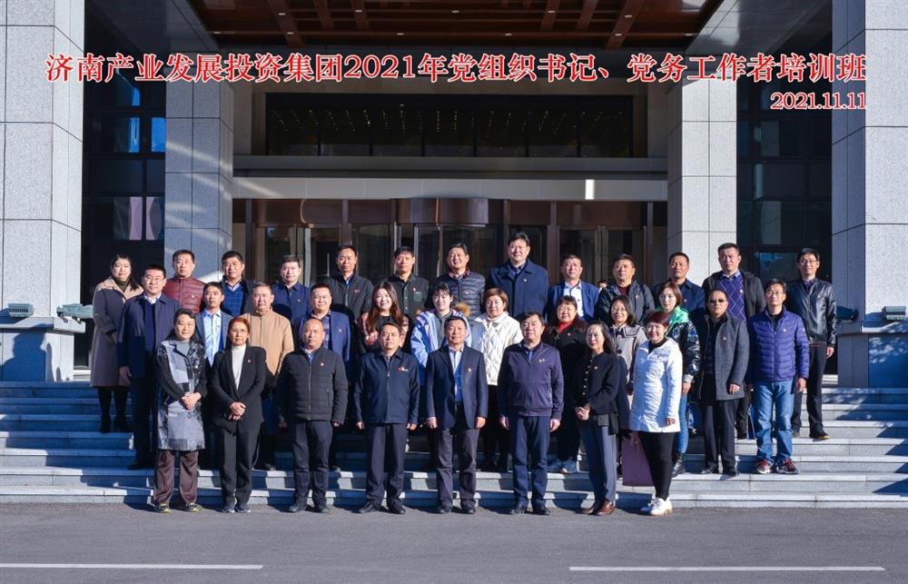 產(chǎn)發(fā)集團舉辦2021年黨組織書(shū)記、黨務(wù)工作者培訓班