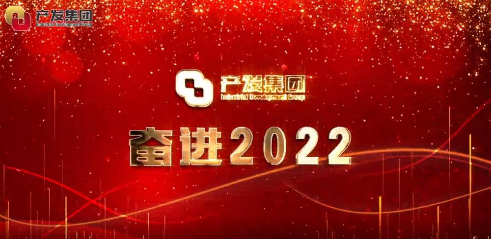 濟南產(chǎn)發(fā)集團 奮進(jìn)2022！