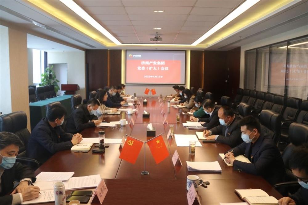 濟南產(chǎn)發(fā)集團召開(kāi)黨委（擴大）會(huì )議傳達學(xué)習市第十二次黨代會(huì )精神