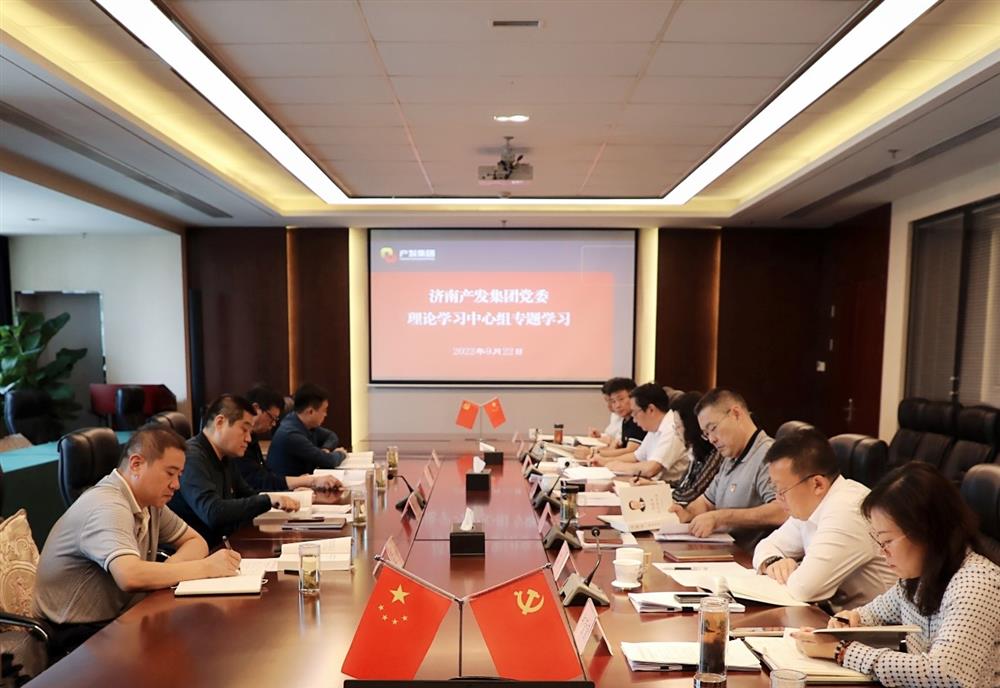 濟南產(chǎn)發(fā)集團黨委理論學(xué)習中心組集中學(xué)習《習近平談治國理政》第四卷
