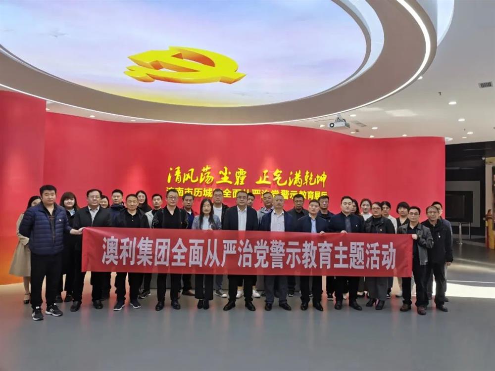 澳利集團紀委：深入開(kāi)展反腐倡廉教育 筑牢拒腐防變思想防線(xiàn)