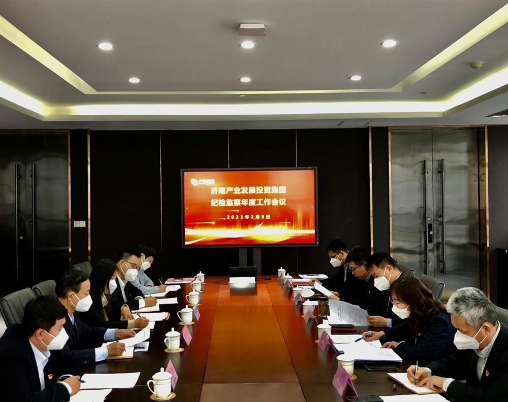 濟南產(chǎn)發(fā)集團召開(kāi)年度紀檢監察工作會(huì )議