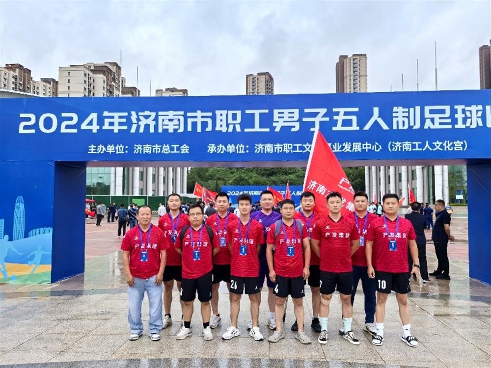 運動(dòng)激發(fā)活力，凝聚奮進(jìn)力量！ 濟南產(chǎn)發(fā)集團精彩亮相2024年濟南市職工 男子五人制足球比賽