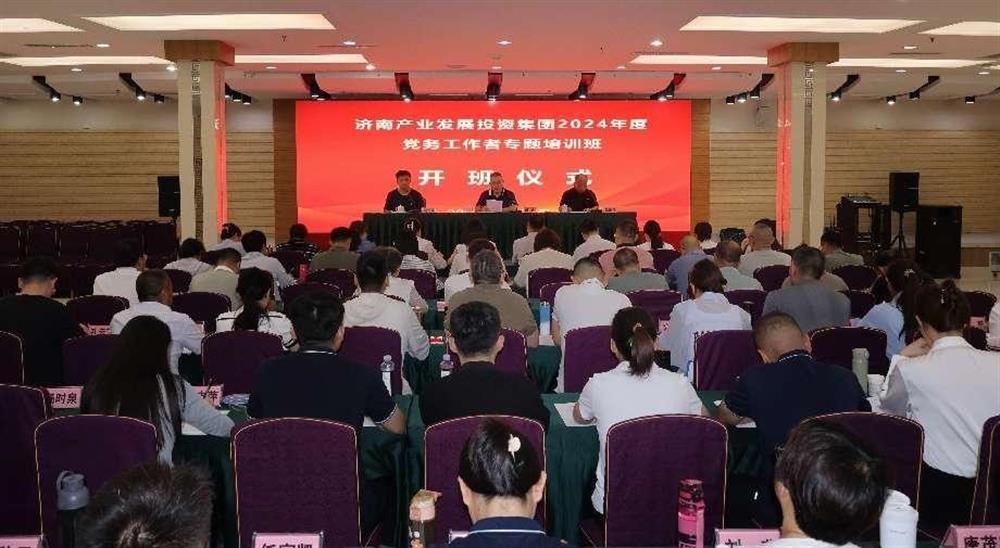 強化黨務(wù)工作能力 提升黨建工作質(zhì)量！ 產(chǎn)發(fā)集團舉辦2024年黨務(wù)工作者專(zhuān)題培訓班