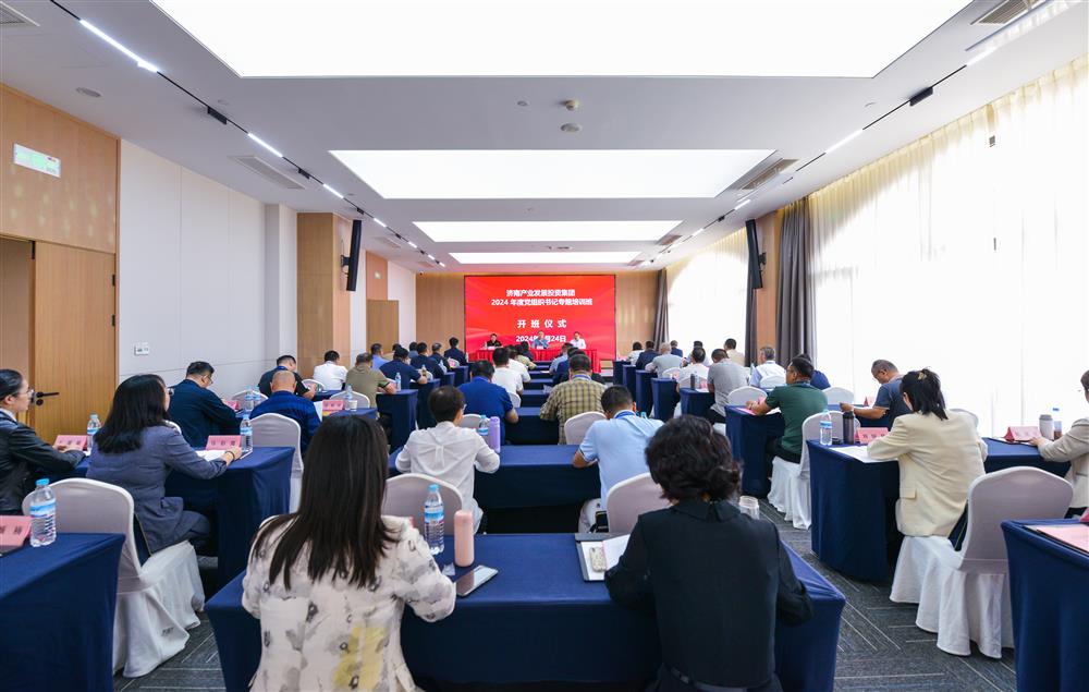 充電賦能，夯基蓄力！產(chǎn)發(fā)集團舉辦2024年度黨組織書(shū)記專(zhuān)題培訓班