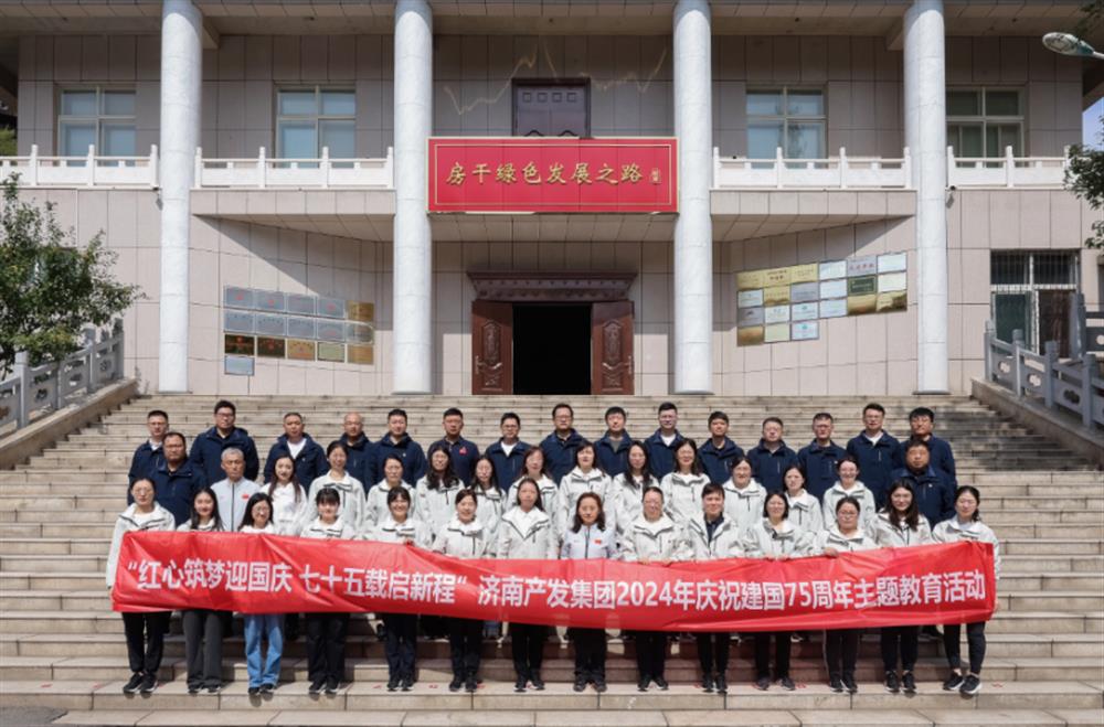 紅心筑夢(mèng)迎國慶！濟南產(chǎn)發(fā)集團組織開(kāi)展2024年慶祝新中國成立75周年主題黨日暨登山徒步活動(dòng)