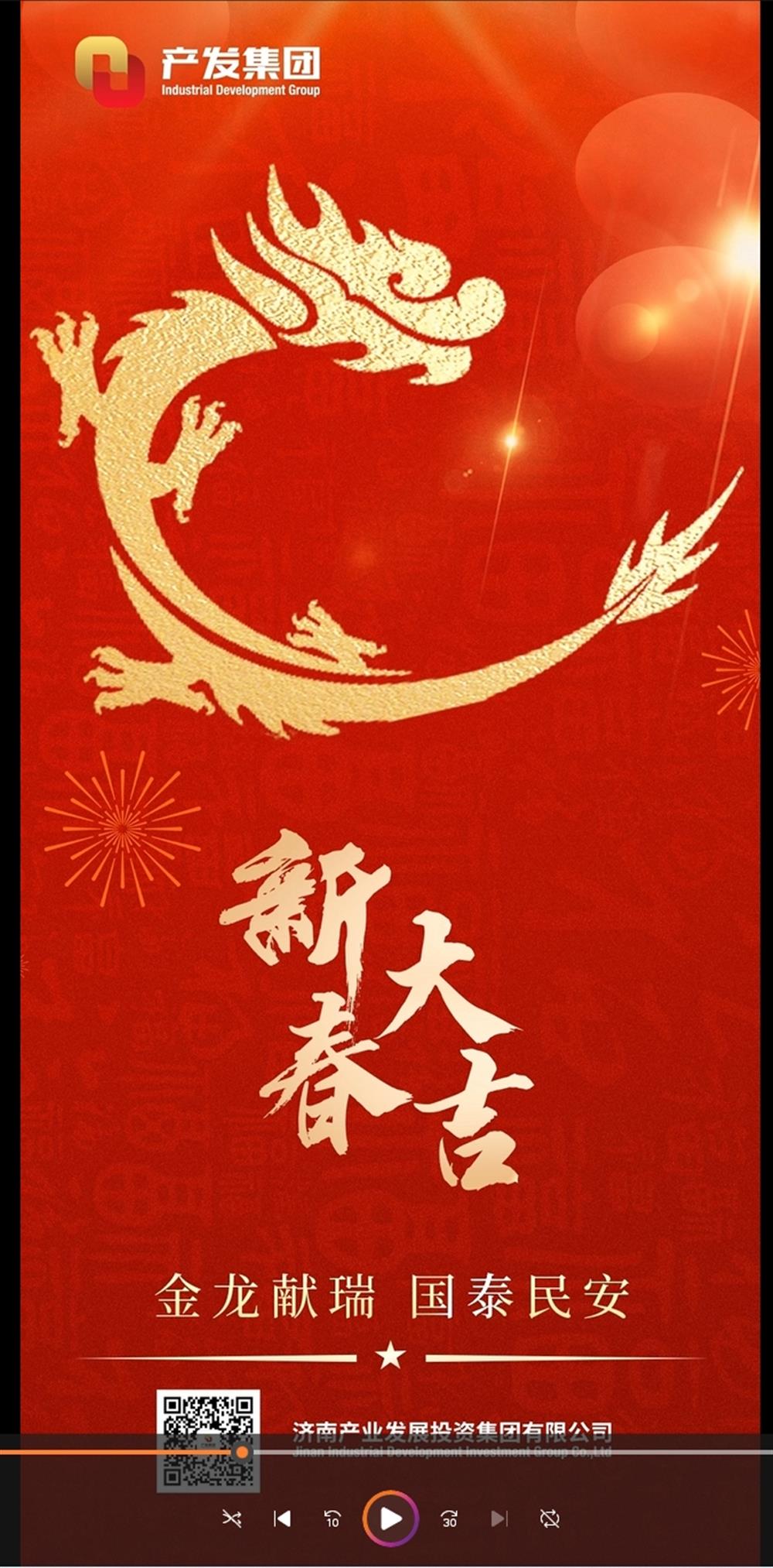 金龍獻瑞，國泰民安！濟南產(chǎn)發(fā)集團祝您春節愉快！