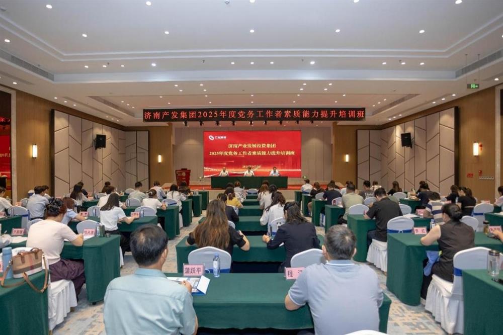 聚焦黨務(wù)能力提升 護航黨建工作提質(zhì)！ 濟南產(chǎn)發(fā)集團舉辦2025年黨務(wù)工作者素質(zhì) 能力提升培訓班