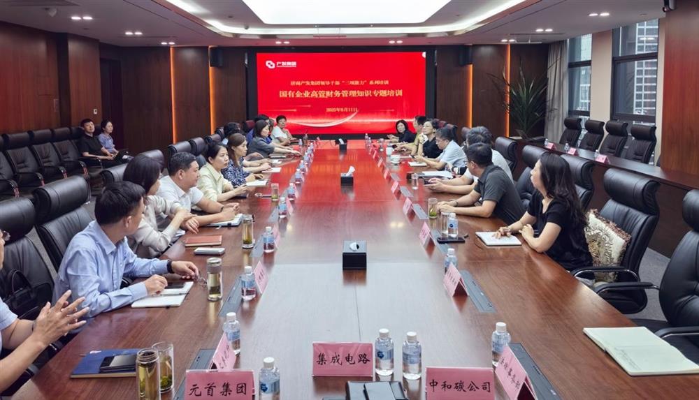 夯實(shí)財務(wù)管理基礎，賦能高質(zhì)量發(fā)展！ 產(chǎn)發(fā)集團開(kāi)展財務(wù)專(zhuān)題培訓